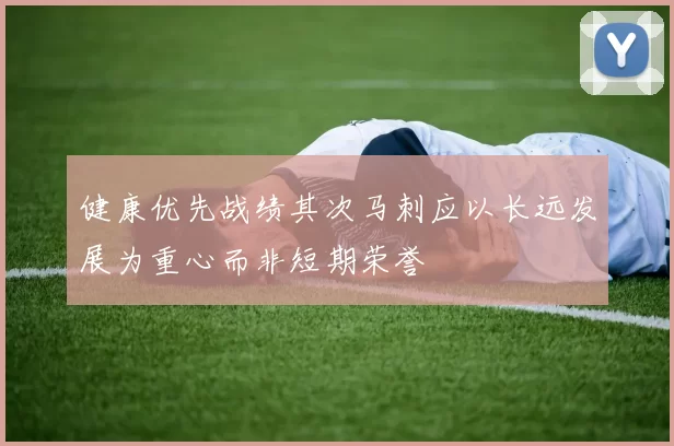 健康优先战绩其次马刺应以长远发展为重心而非短期荣誉