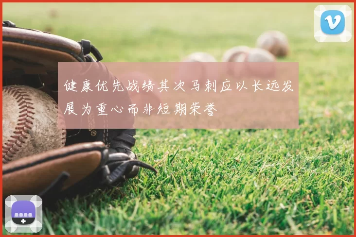 健康优先战绩其次马刺应以长远发展为重心而非短期荣誉
