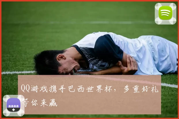 QQ游戏携手巴西世界杯，多重好礼等你来赢