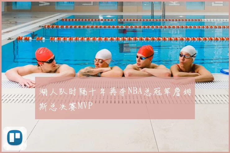 湖人队时隔十年再夺NBA总冠军詹姆斯总决赛MVP