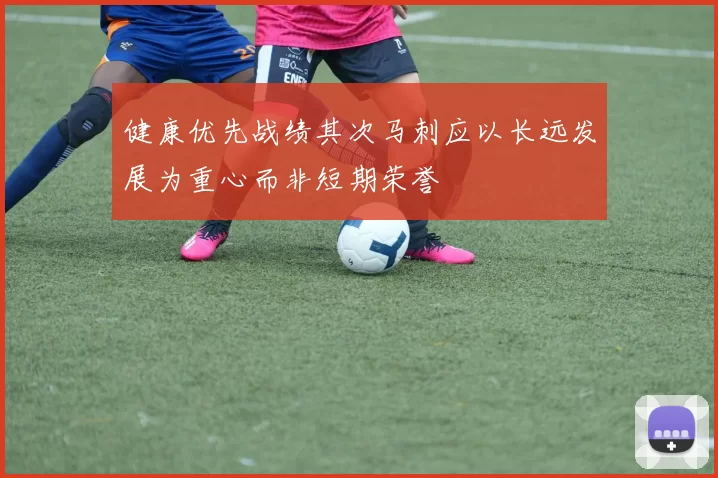 健康优先战绩其次马刺应以长远发展为重心而非短期荣誉