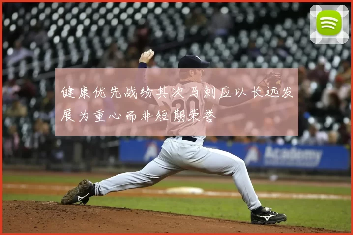 健康优先战绩其次马刺应以长远发展为重心而非短期荣誉