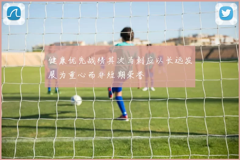 健康优先战绩其次马刺应以长远发展为重心而非短期荣誉