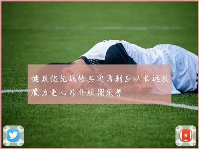 健康优先战绩其次马刺应以长远发展为重心而非短期荣誉