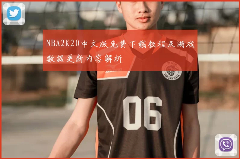 NBA2K20中文版免费下载教程及游戏数据更新内容解析