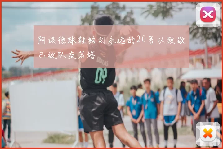 阿诺德球鞋铭刻永远的20号以致敬已故队友若塔