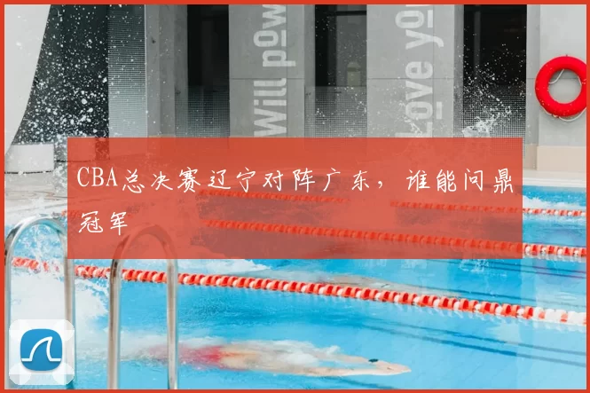 CBA总决赛辽宁对阵广东，谁能问鼎冠军