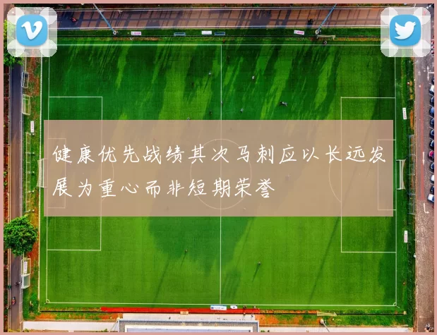 健康优先战绩其次马刺应以长远发展为重心而非短期荣誉