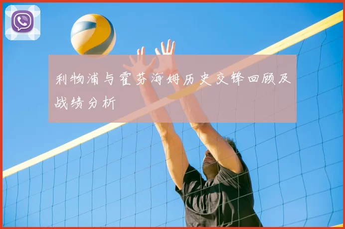 利物浦与霍芬海姆历史交锋回顾及战绩分析