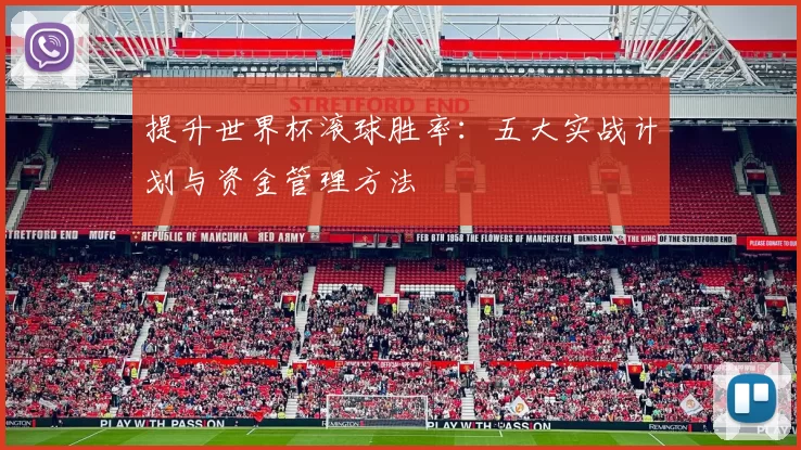 提升世界杯滚球胜率:五大实战计划与资金管理方法