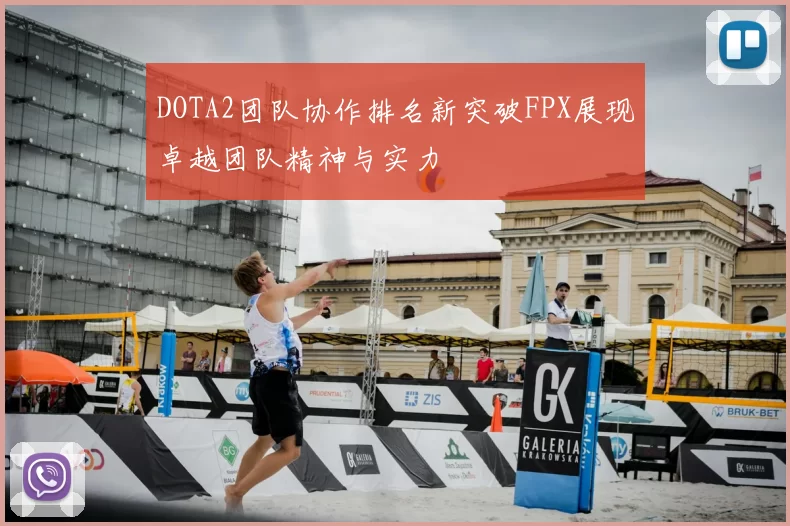 DOTA2团队协作排名新突破FPX展现卓越团队精神与实力