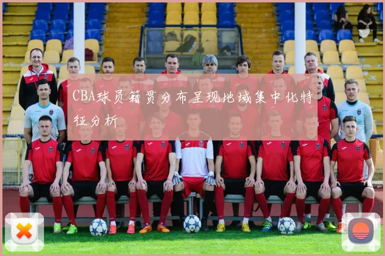 CBA球员籍贯分布呈现地域集中化特征分析