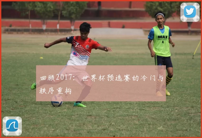 回顾2017:世界杯预选赛的冷门与秩序重构