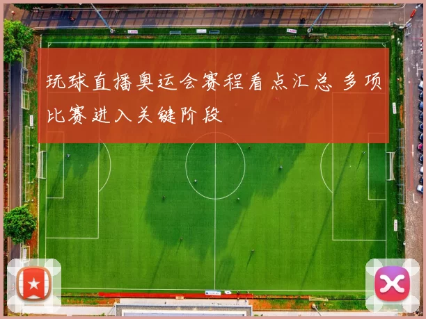 玩球直播奥运会赛程看点汇总 多项比赛进入关键阶段