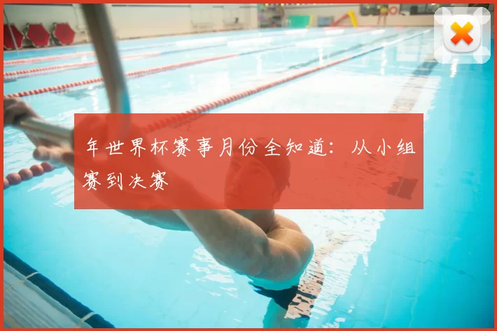 年世界杯赛事月份全知道：从小组赛到决赛