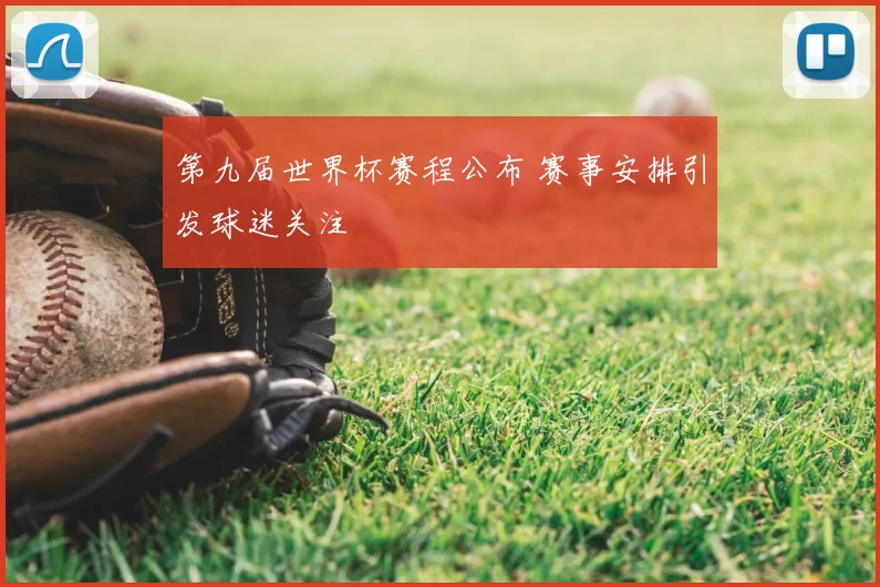 第九届世界杯赛程公布 赛事安排引发球迷关注