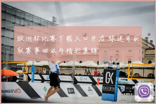欧洲杯比赛下载入口开启 球迷可获取赛事回放与精彩集锦
