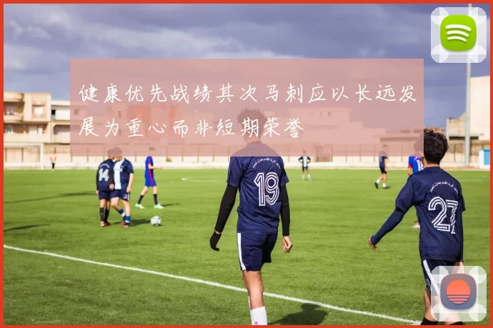 健康优先战绩其次马刺应以长远发展为重心而非短期荣誉