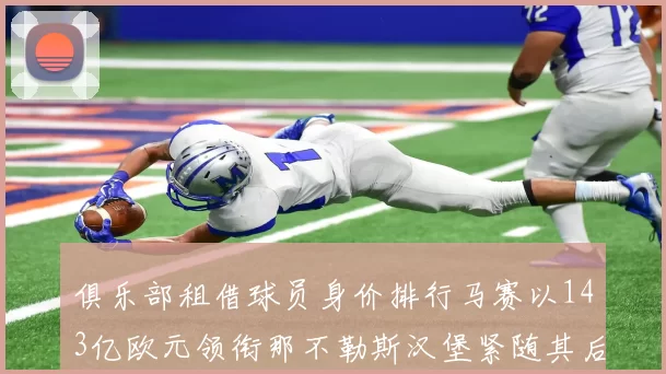 俱乐部租借球员身价排行马赛以143亿欧元领衔那不勒斯汉堡紧随其后