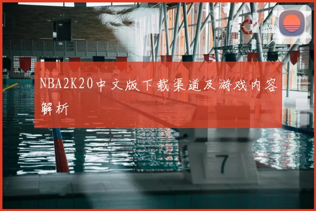 NBA2K20中文版下载渠道及游戏内容解析