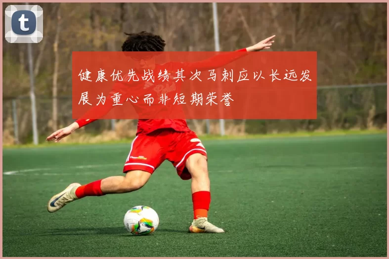 健康优先战绩其次马刺应以长远发展为重心而非短期荣誉