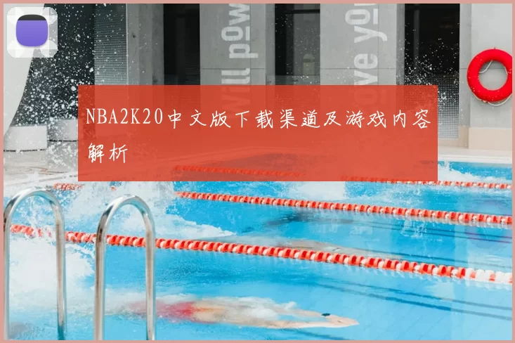 NBA2K20中文版下载渠道及游戏内容解析