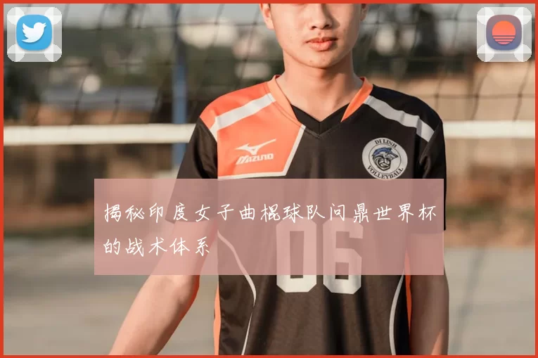 揭秘印度女子曲棍球队问鼎世界杯的战术体系