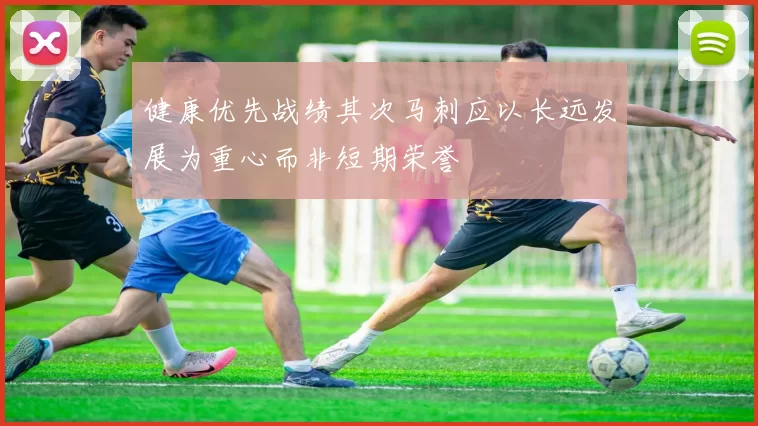 健康优先战绩其次马刺应以长远发展为重心而非短期荣誉