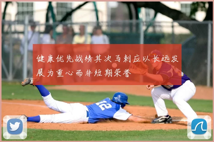 健康优先战绩其次马刺应以长远发展为重心而非短期荣誉