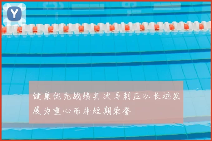 健康优先战绩其次马刺应以长远发展为重心而非短期荣誉