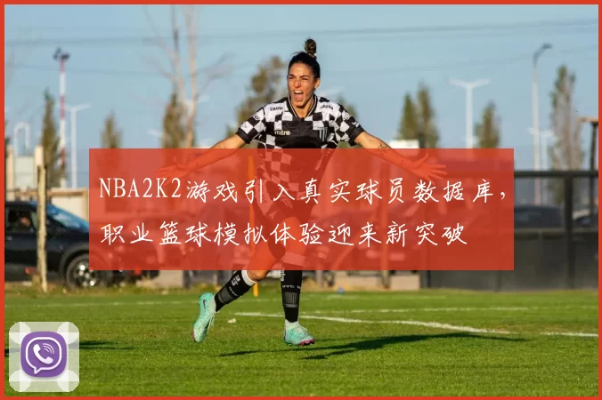 NBA2K2游戏引入真实球员数据库,职业篮球模拟体验迎来新突破