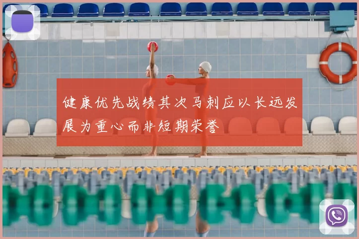 健康优先战绩其次马刺应以长远发展为重心而非短期荣誉