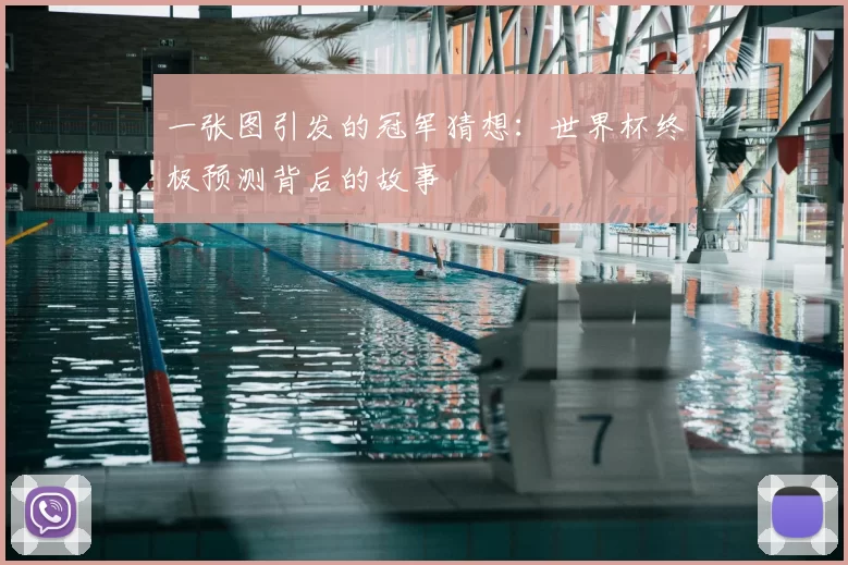 一张图引发的冠军猜想:世界杯终极预测背后的故事