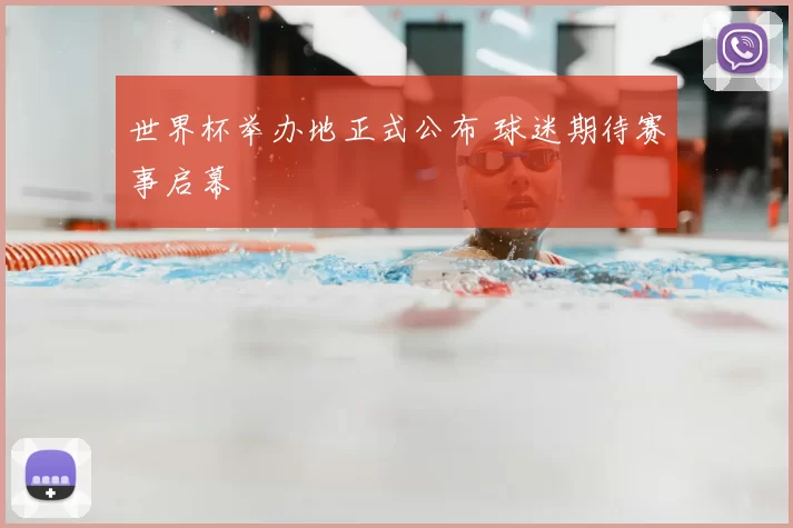 世界杯举办地正式公布 球迷期待赛事启幕