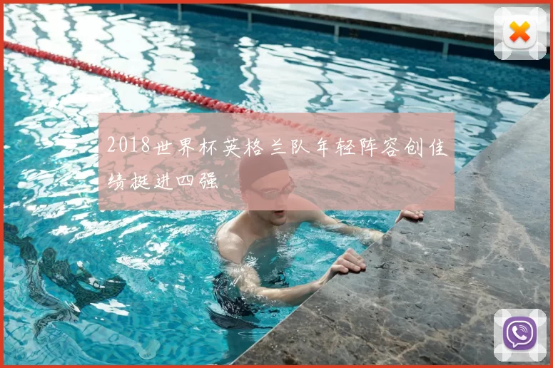 2018世界杯英格兰队年轻阵容创佳绩挺进四强