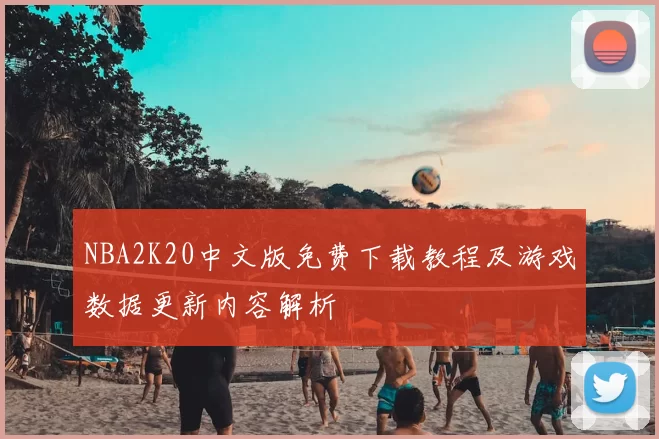 NBA2K20中文版免费下载教程及游戏数据更新内容解析
