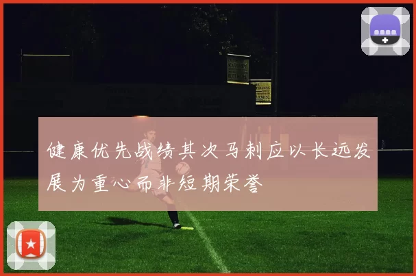 健康优先战绩其次马刺应以长远发展为重心而非短期荣誉
