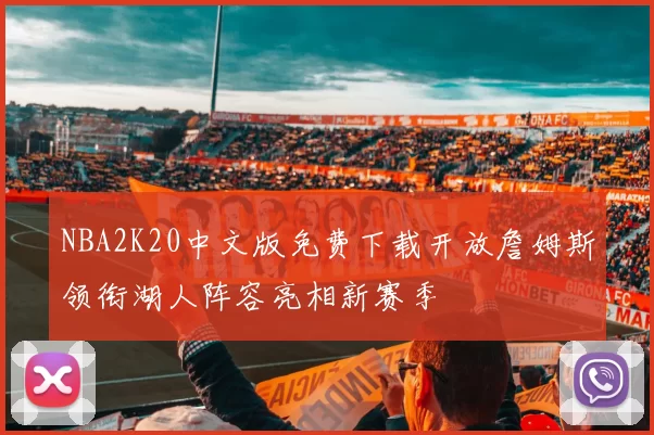 NBA2K20中文版免费下载开放詹姆斯领衔湖人阵容亮相新赛季