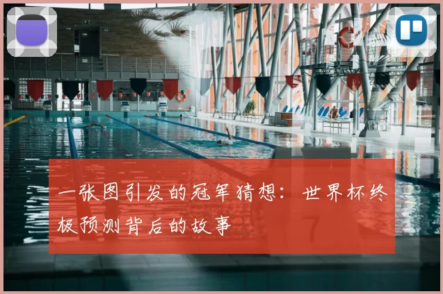 一张图引发的冠军猜想:世界杯终极预测背后的故事