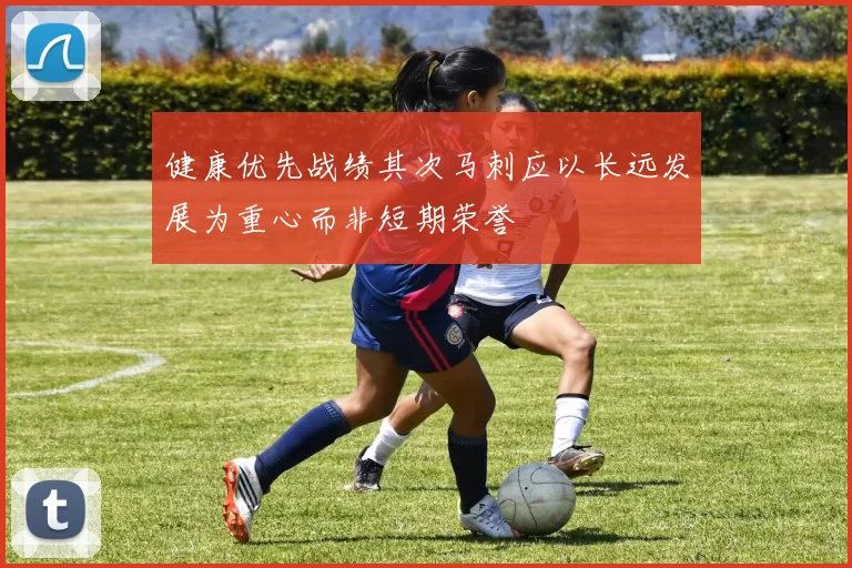 健康优先战绩其次马刺应以长远发展为重心而非短期荣誉