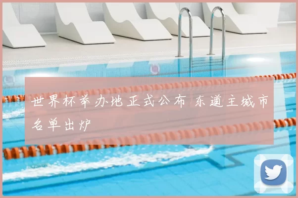 世界杯举办地正式公布 东道主城市名单出炉
