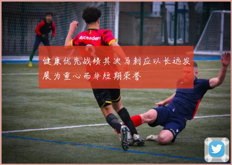 健康优先战绩其次马刺应以长远发展为重心而非短期荣誉