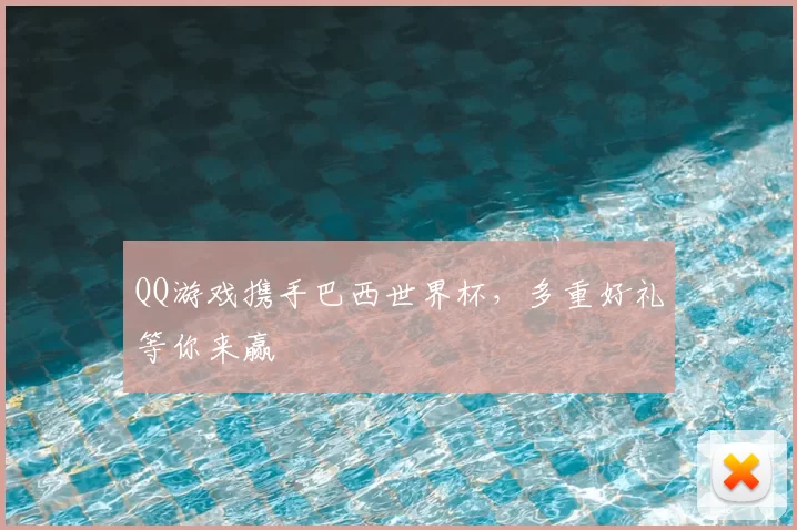 QQ游戏携手巴西世界杯，多重好礼等你来赢