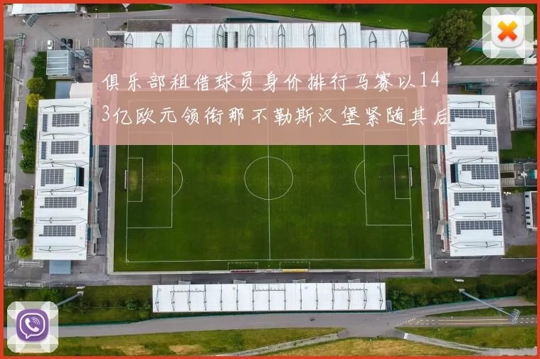 俱乐部租借球员身价排行马赛以143亿欧元领衔那不勒斯汉堡紧随其后