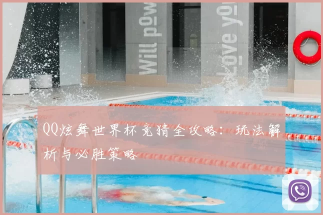 QQ炫舞世界杯竞猜全攻略：玩法解析与必胜策略