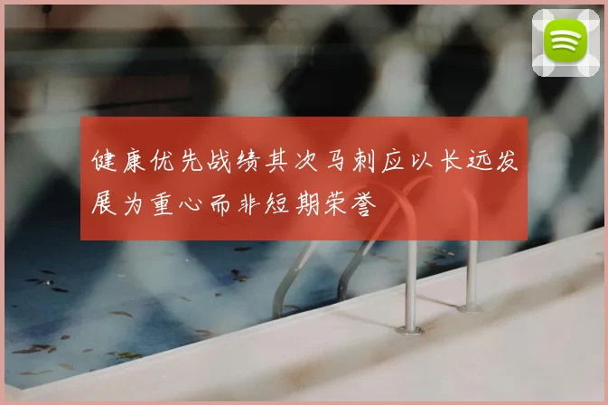 健康优先战绩其次马刺应以长远发展为重心而非短期荣誉