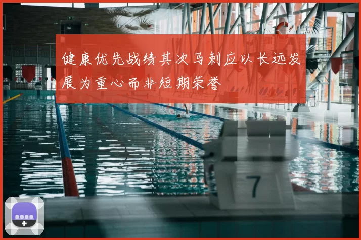 健康优先战绩其次马刺应以长远发展为重心而非短期荣誉