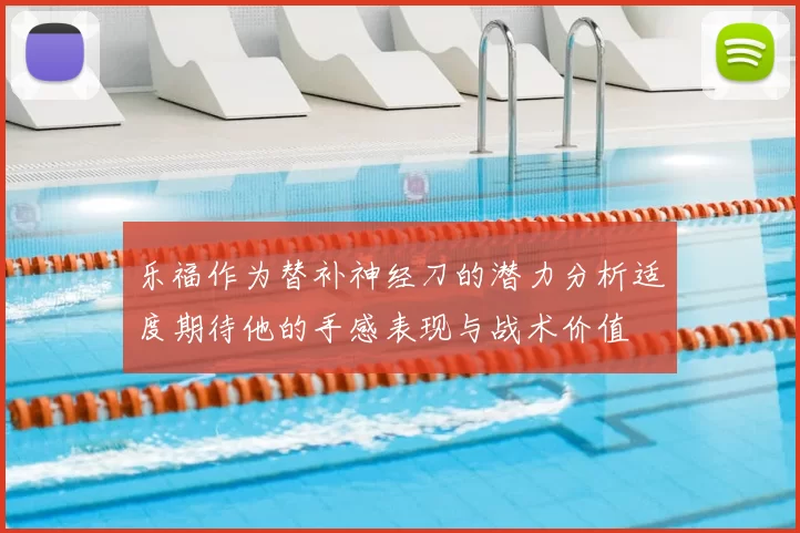 乐福作为替补神经刀的潜力分析适度期待他的手感表现与战术价值