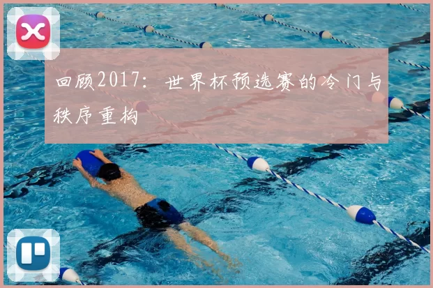 回顾2017:世界杯预选赛的冷门与秩序重构