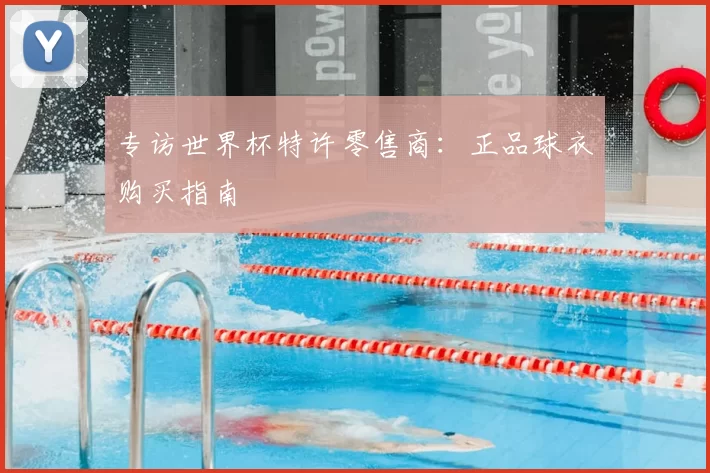 专访世界杯特许零售商：正品球衣购买指南